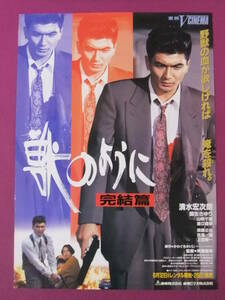 ★P7367/邦画ポスター/やくざ映画『獣のように 完結篇』/清水宏次朗・国生さゆり・山咲千里・湯江健幸/東映★