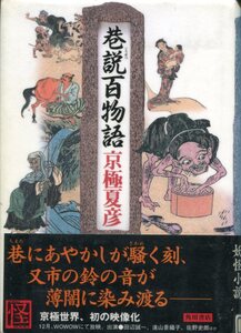 ■『巷説 百物語』京極夏彦＝著（角川書店）