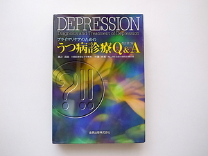 21d■　うつ病診療Q＆A プライマリケアのための（改訂第２版,渡辺昌祐,光信克甫,金原出版）