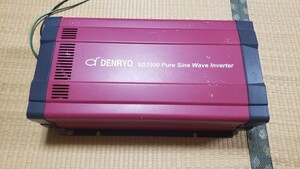 DENRYO SD3500-112 電菱 正弦波 パワーインバータ SDシリーズ 12V 定格出力 3500W Pure Sine Wave Inverter 動作確認済 取扱説明書付属