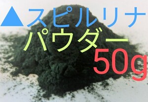 ▲スピルリナパウダー50g エサ 色揚げ パウダー メダカ 針子餌 らんちゅう 金魚 グッピー