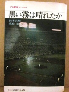 黒い霧は晴れたか　鈴木武樹　高松圭　新書館　１９７０年　初版　プロ野球エッセイ　Ｂ６　本文茶変色　永易事件　永久追放　八百長　