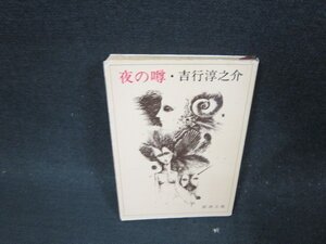 夜の噂　吉行淳之介　新潮文庫　カバー破れ有/DBZC