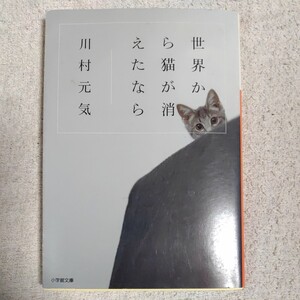 世界から猫が消えたなら (小学館文庫) 川村 元気 9784094060867