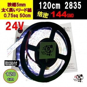 24V LEDテープ 120cm 極細 5mm ホワイト白ベース 144連 配線 50cm IP67 at