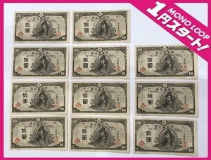 【5OY黒05017】★1円スタート★前期 26組 11枚 ピン札★再改正不換紙幣10円★4次10円★和気清麻呂★日本銀行券★古銭★紙幣