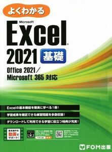 よくわかるExcel 2021 基礎 Office 2021/Microsoft 365対応/富士通ラーニングメディア(著者)