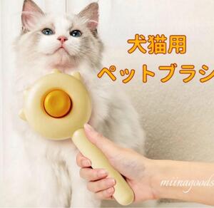 【美品■特価■現品】未使用】ねこちゃんワンちゃん用　楽々ブラシ　かわいい