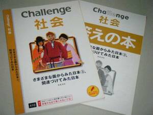 Challenge 社会 さまざまな面から見た日本③ 生活、文化　　進研ゼミ