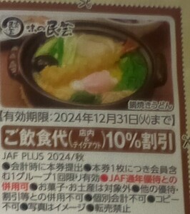 味の民芸 ご飲食代10%割引 2024/12/31まで JAFクーポン