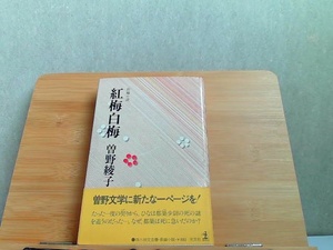 紅梅白梅　曽根綾子　ヤケシミ有 1977年2月15日 発行