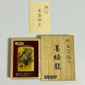 【中古品】ZIPPO ジッポー 純金箔張り 墨絵龍 2003年 ライター