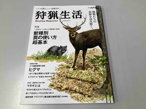 狩猟生活(VOL.17 2024) 山と溪谷社