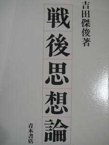 戦後思想論 吉田傑俊