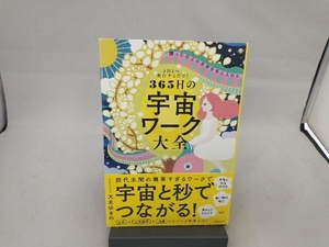 1日1つ、実行するだけ!365日の宇宙ワーク大全 大木ゆきの