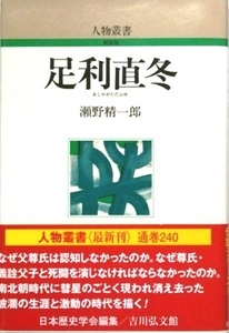 足利直冬 人物叢書　新装版２４０／瀬野精一郎☆☆☆