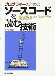 [A01561818]プログラマーのためのソースコードを読む技術 高木 信尚