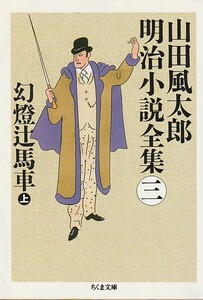 幻燈辻馬車〈上〉―山田風太郎明治小説全集〈3〉 (ちくま文庫)山田風太郎　　２０１０・４刷