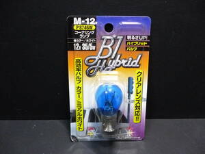 新品　ポーラグ　Ｂ１ハイブリッド高効率バルブ　Ｓ２５ダブル球　Ｍ－１２　　送料２２０円