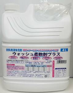 衣料用　液体洗剤　柔軟剤入り　お徳用　大容量　4L