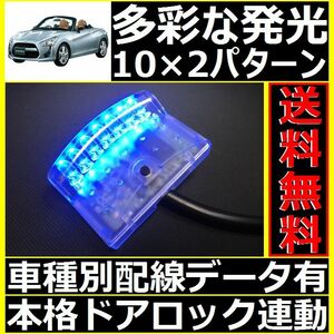 ダイハツ コペン LA400K配線情報付■LEDスキャナー青 ブルー 社外 汎用 純正キーレス連動■本格ダミーセキュリティ ホーネットよりお薦め