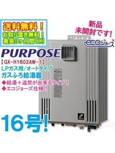 送料無料★新品未開封★PURPOSE パーパス ガスふろ給湯器 LPガス用 オート 16号 壁掛型 PS標準設置 エコジョーズ【GX-H1603AW-1】EBPO