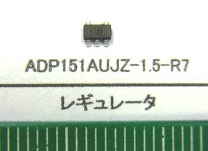 レギュレータ：　ADP151AUJZ-1.5-R7　１００個で１組