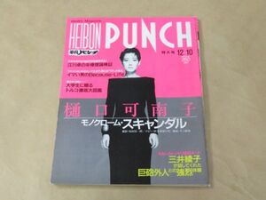 平凡パンチ　1984年12月10日号　樋口可南子　モノクローム・スキャンダル　