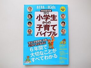 1911　AERA with Kids スペシャル保存版 小学生からの子育てバイブル