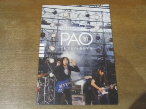 2501MK●ファンクラブ会報「エレファントカシマシ PAO」Vol.81/2016.7●メンバー一問一答/宮本浩次/石森敏行/高緑成治/冨永義之