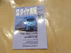 鉄道ダイヤ情報 1994年10月 No.126 特集 秋の撮影大作戦 交通新聞社