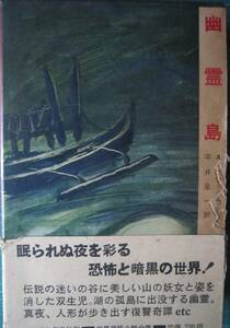 世界恐怖小説全集　幽霊島　平井呈一