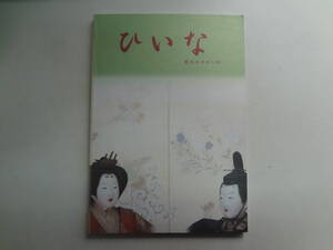 え2-f01【匿名配送・送料込】　ひいな　歴史の中の人形　　2004年　龍野市歴史文化資料館