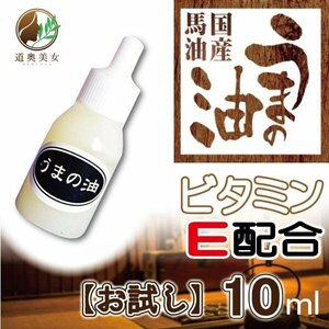 【送料無料】お試用 上質の国産馬油 うまの油 黒ラベル 10ｍｌ 南部特産 クリームの代わりに　本物の馬油 【商品番号1023】