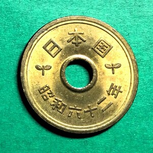 1809 【優美品】　昭和62 年　５円黄銅貨