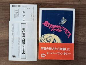 ★小野耕世「銀河連邦のクリスマス」★晶文社★単行本1978年初版★帯★状態良