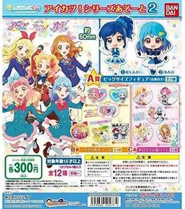 ガシャポンくじ アイカツ！シリーズ あそーと2 全12種セット