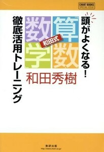 和田式「算数・数学」徹底活用トレーニング／和田秀樹(著者)