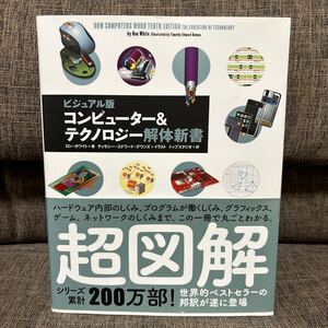 ビジュアル版 コンピュータ&テクノロジー解体新書 ロン・ホワイト