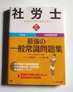 [2009年発行]平成21年度版社労士 最強の一般常識問題集