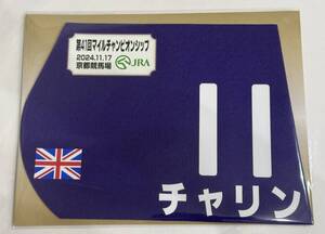 チャリン 2024年 マイルチャンピオンシップ ミニゼッケン 未開封新品 ライアン・ムーア騎手 ヴェリア Ｎ．ビザコフ マイルCS