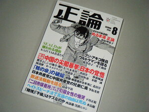 正論 2016.8　中国の尖閣暴挙、日本の覚悟