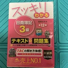 スッキリわかる 日商簿記3級