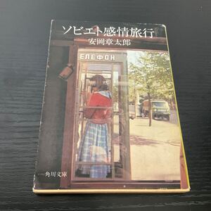 初版　ソビエト感情旅行　安岡章太郎　角川文庫