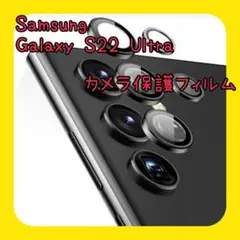 Samsung Galaxy S22 Ultra用 カメラ保護フィルム カバー