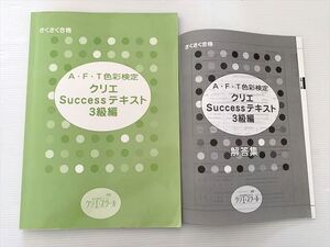 WZ33-051 クリエスクール A・F・T色彩検定 クリエ Successテキスト3級編 ☆ 12S1B