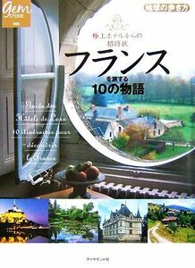 極上ホテルからの招待状　フランスを旅する１０の物語 地球の歩き方ＧＥＭ　ＳＴＯＮＥ／「地球の歩き方」編集室【編】