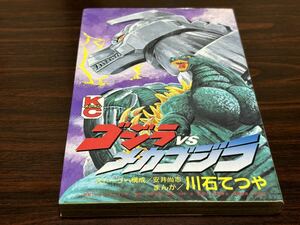 川石てつや『ゴジラvsメカゴジラ』コミックボンボン　講談社