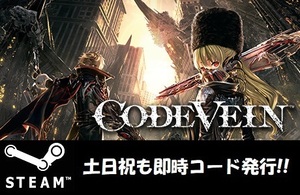 ★Steamコード・キー】CODE VEIN コードヴェイン 日本語対応 PCゲーム 土日祝も対応!!