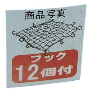 バイク キャリア用 ネット 400×400mm (100マス) フック12個付